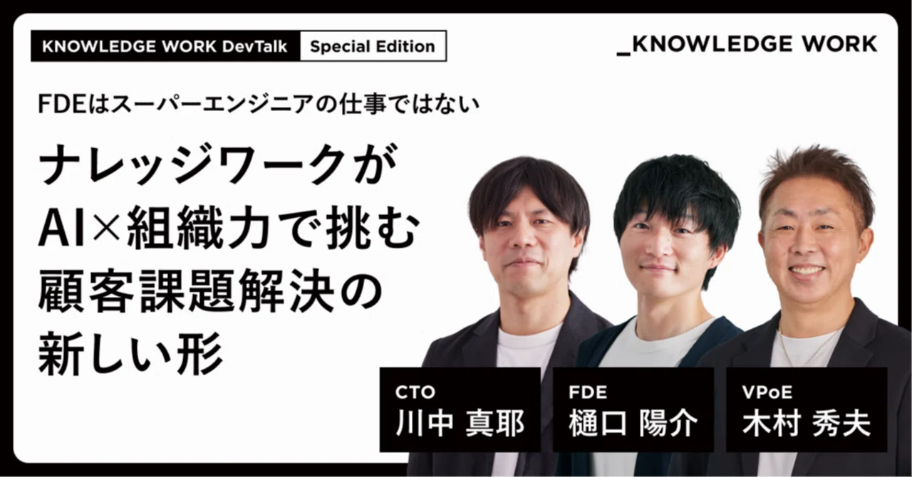 FDEはスーパーエンジニアの仕事ではない。ナレッジワークがAI×組織力で挑む顧客課題解決の新しい形 | Knowledge Work Developers Blog