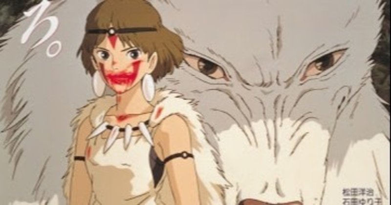 もののけ姫を23年ぶりにスクリーンで見てきた テッツォ Note もののけ姫を23年ぶりにスクリーンで見てきた テッツォ Note