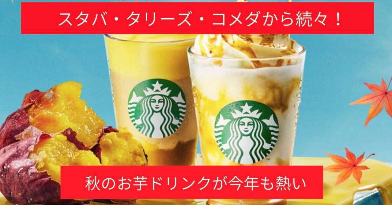 【TOMOSUBAトレンドレポート73】スタバ・タリーズ・コメダから続々！の「おいもドリンク」が今年も熱い