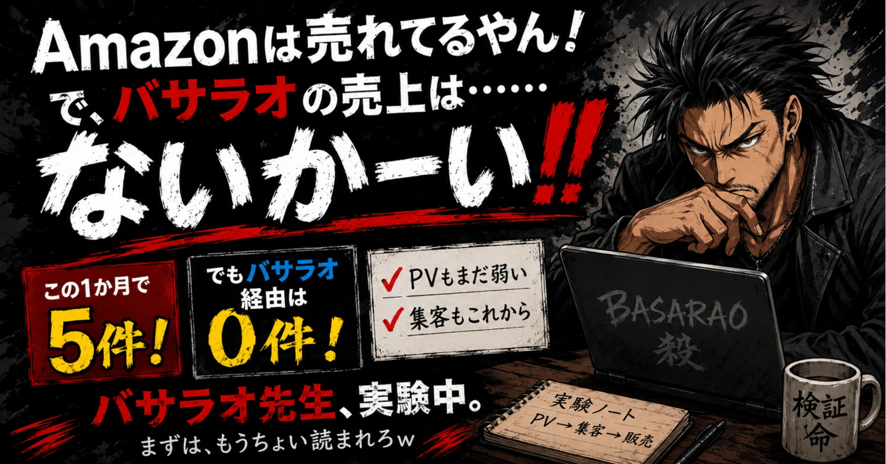 商売で通らなければいけない急所　たくさん儲けてくださいね。 Amazonは売れてる。でもバサラオはPVも売上もないかーい‼｜バサラオ