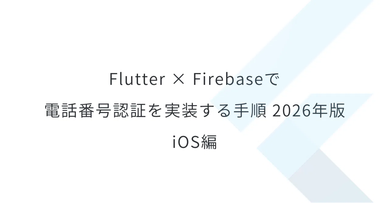 Flutter × Firebaseで電話番号認証を実装する手順 2026年版 iOS編 | SHIFT Group 技術ブログ