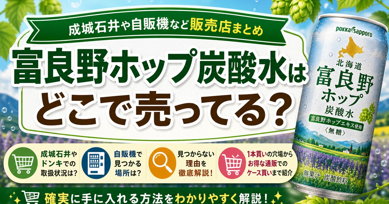 富良野ホップ炭酸水 どこで 買える
