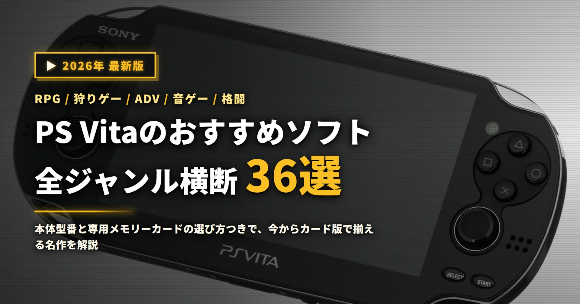 2026年】PS Vitaのおすすめソフト36選｜今から遊ぶ名作を全ジャンル
