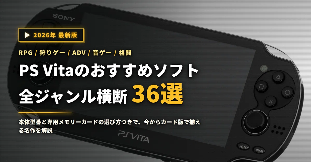 2026年】PS Vitaのおすすめソフト36選｜今から遊ぶ名作を全ジャンル