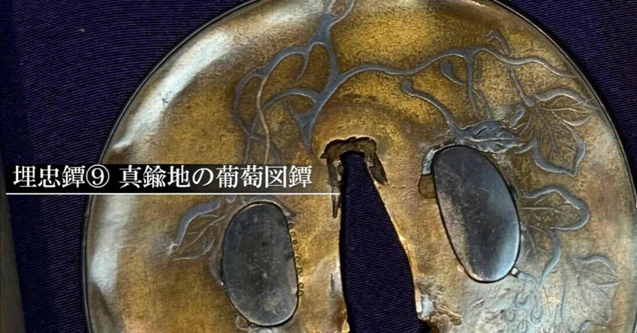 埋忠鐔⑨ 真鍮地の葡萄図鐔｜刀箱師の日本刀ブログ 中村圭佑