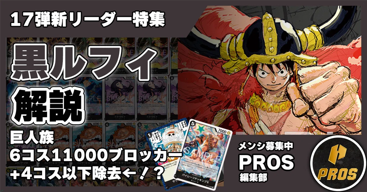 17弾新リーダー】黒ルフィ解説【ワンピースカード】 0827投稿｜TCG攻略