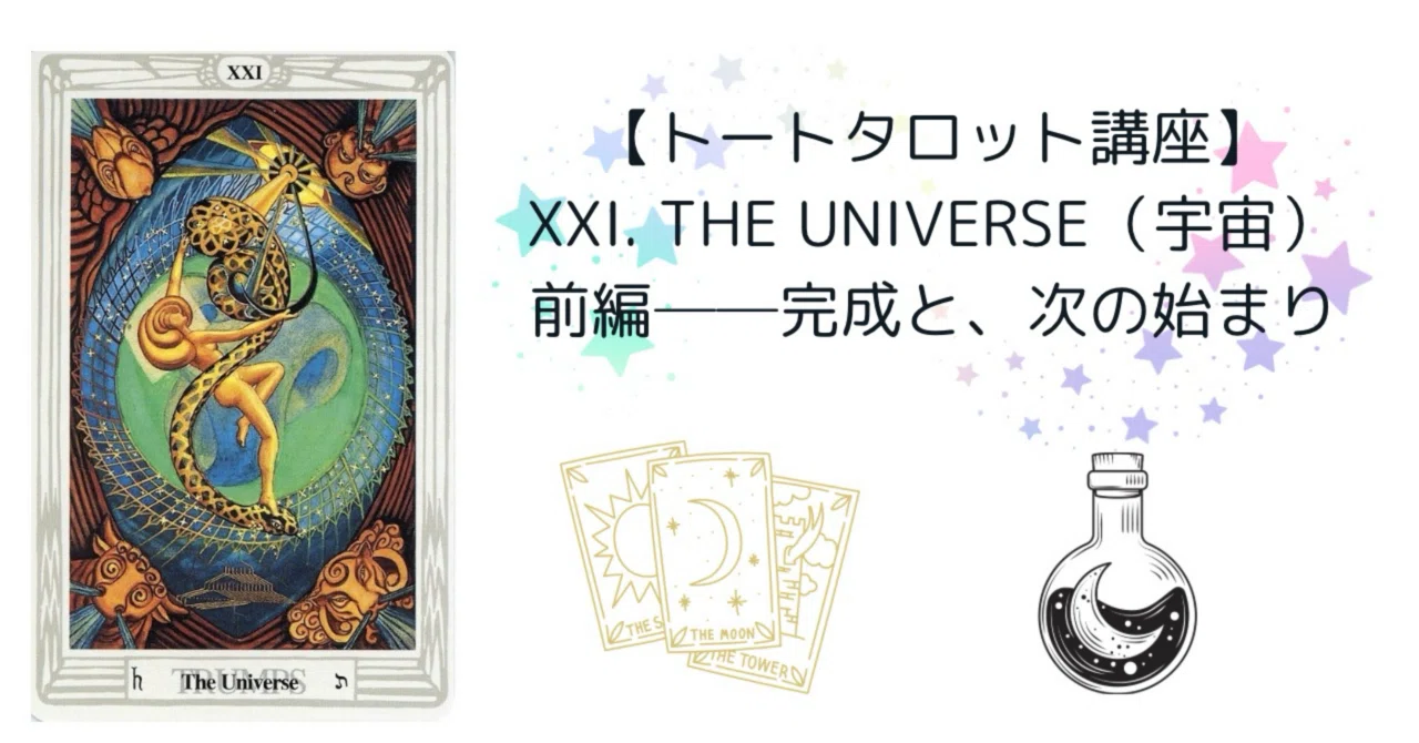 トートタロット講座】XXI. The Universe（宇宙）前編──完成と、次の