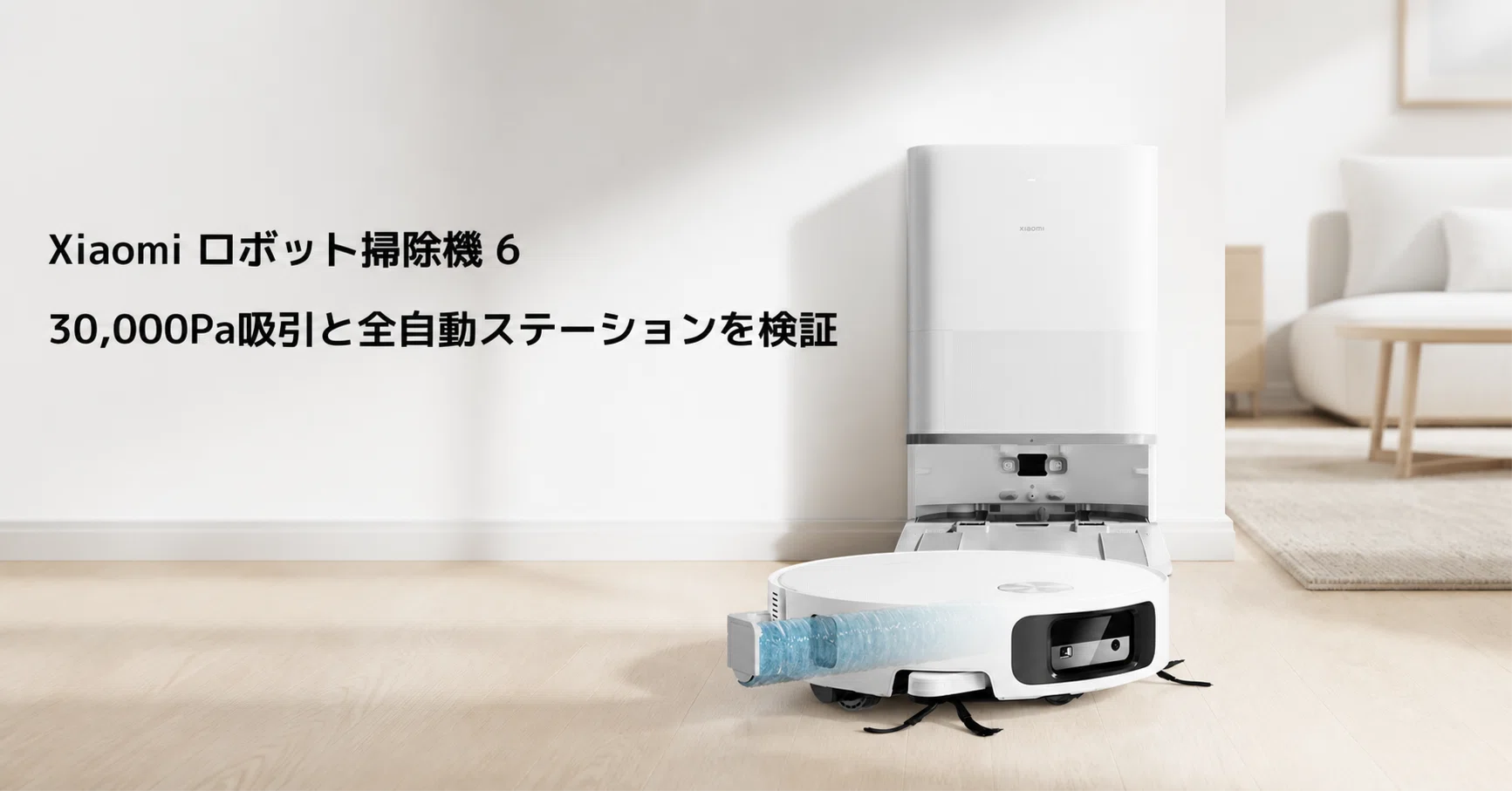 Xiaomi ロボット掃除機 6 のレビュー・口コミ評判と特徴 30,000Pa吸引