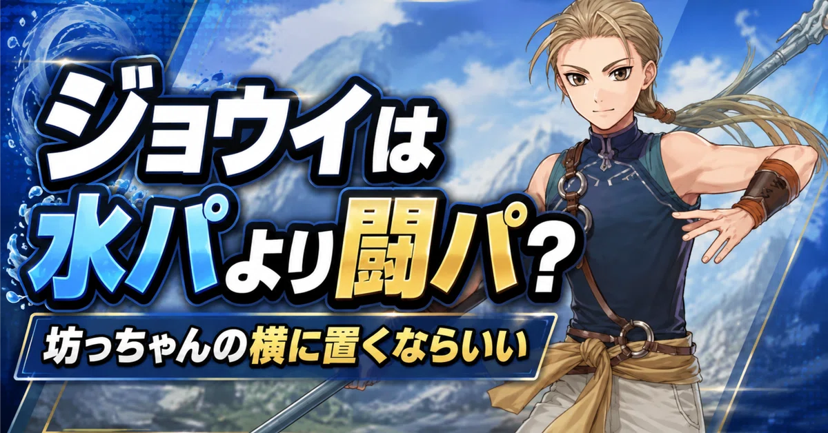 👊 [Suikoden SP] Is Jowy better in a Fighting party than a Water party ...