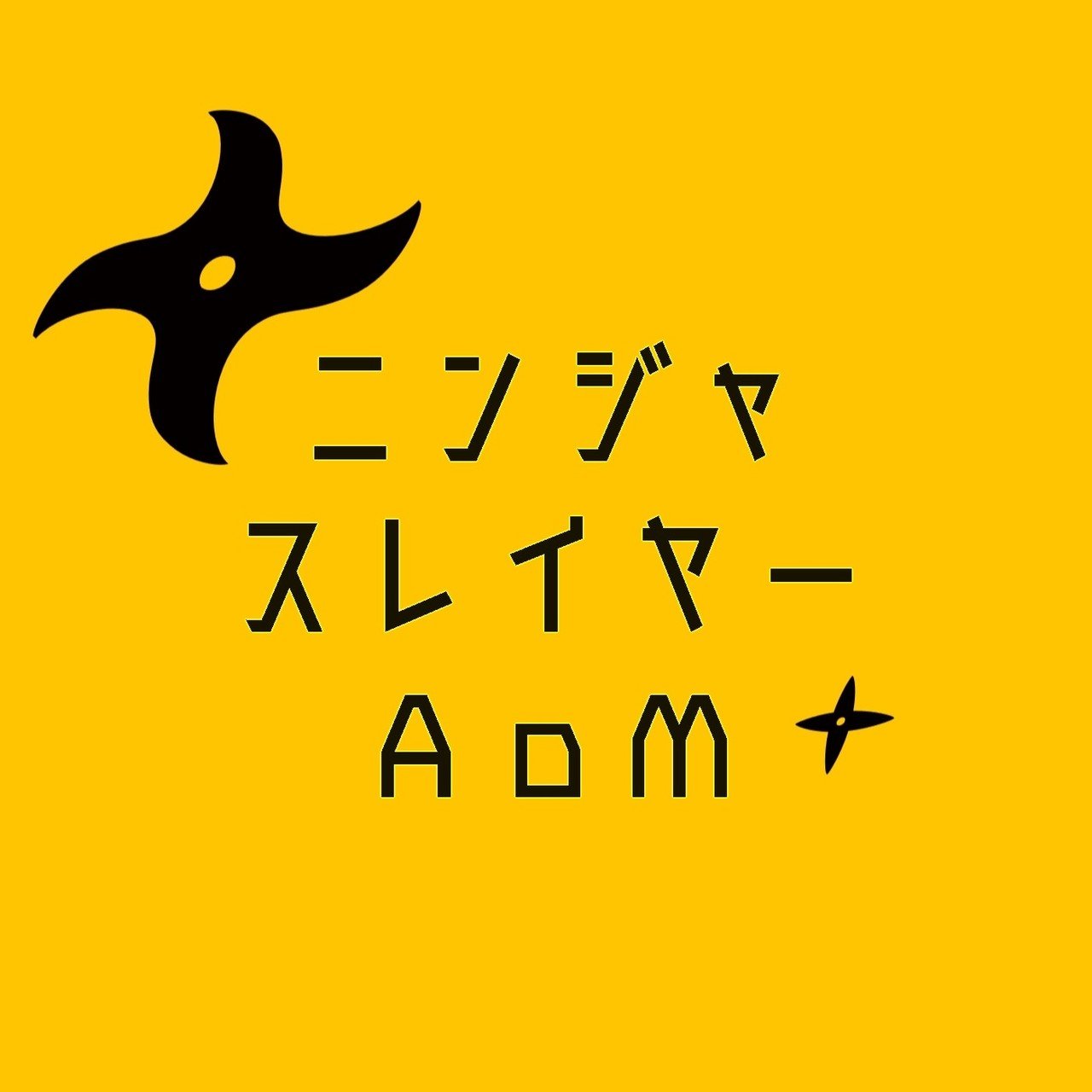 作業bgm用に読み上げをしました まだ 1のみです スマホがandroidなので自家発電した 単なる読み上げなので 抑揚は少なめに淡々と読む方針 番組 忍殺aom トーメント イーブン アフタ 望月もなか Note