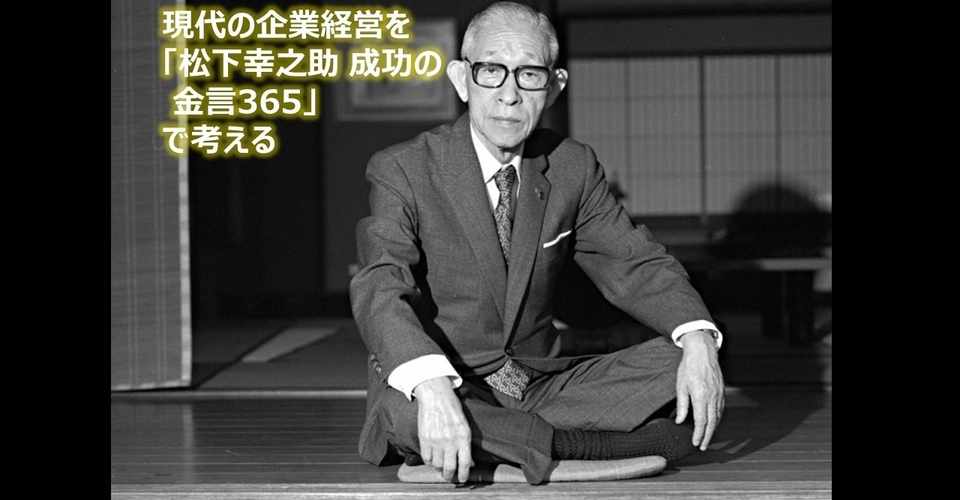 現代の企業経営を 松下幸之助 成功の金言365 で考える 7月13日 自然に 素直に叱る 岸原直人 Versatile Player Note