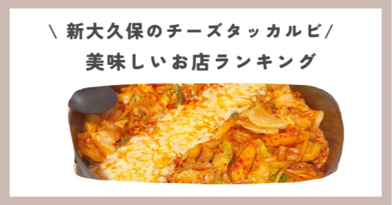 2026年最新】新大久保でチーズタッカルビが美味しいお店ランキング