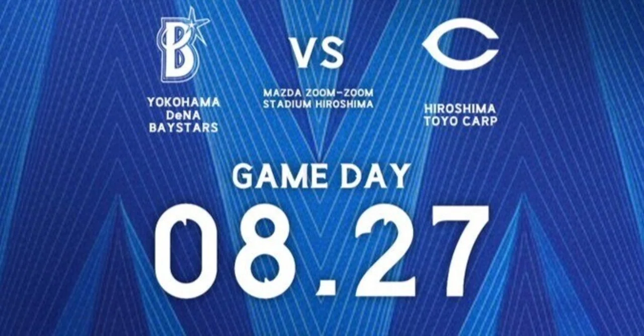 8月27日（木）広島東洋カープ vs 横浜DeNAベイスターズ 第21