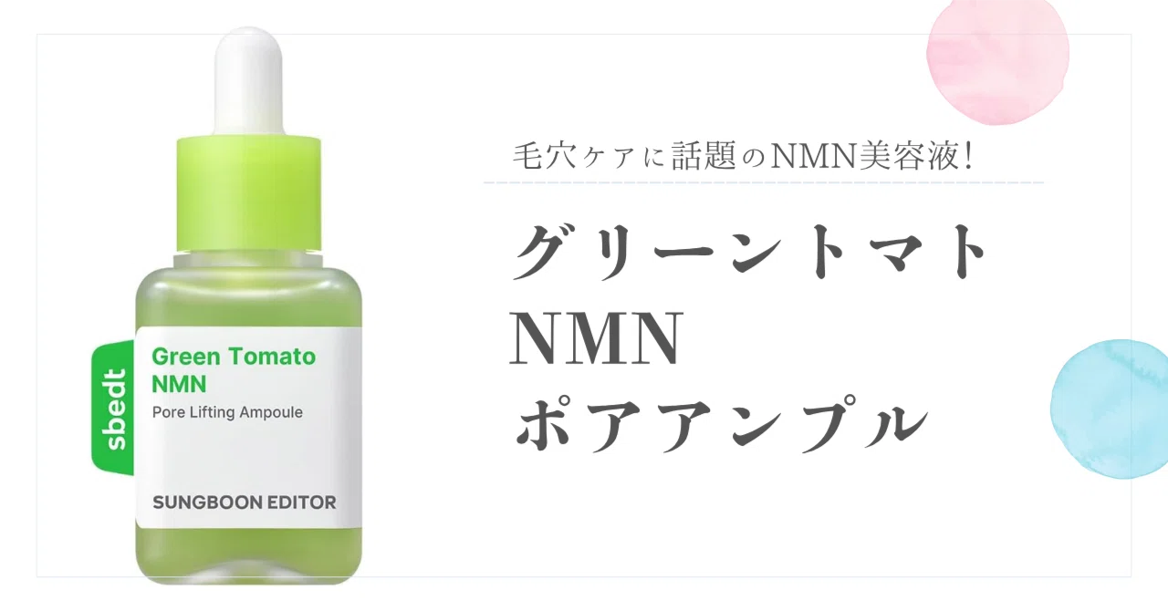 毛穴ケアに話題のNMN美容液！グリーントマトNMNアンプルを調査｜みるく