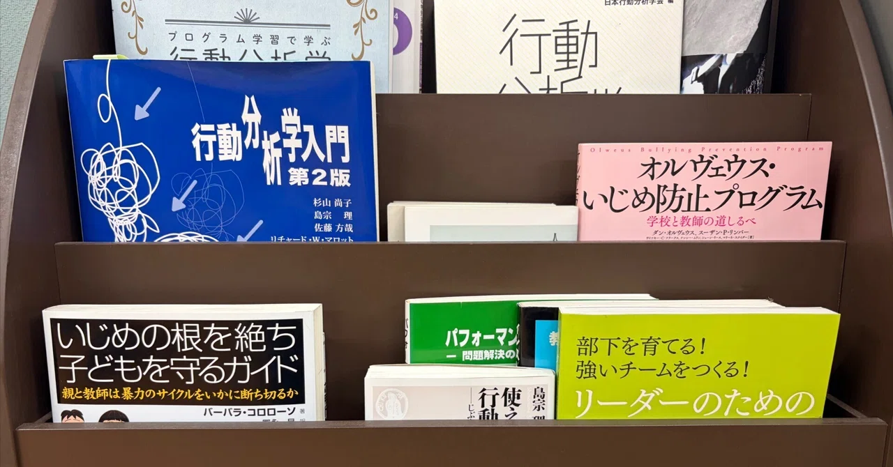 行動分析学を学ぼう！〜書籍紹介シリーズ2〜｜さやか星小学校