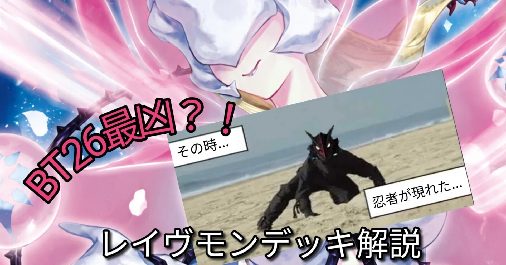 BT26レイヴモンデッキ解説｜カミシロ