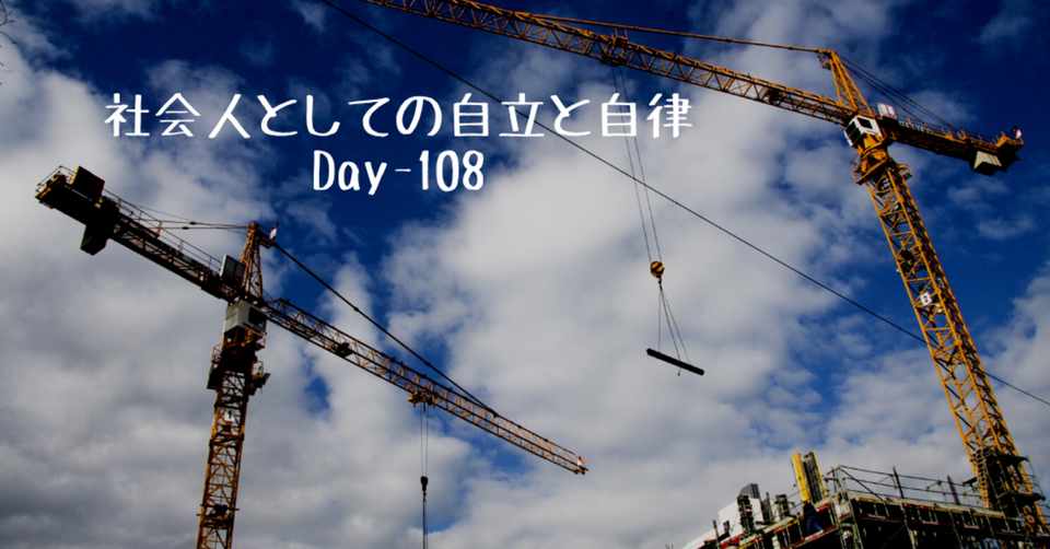 社会人としての自立と自律 Day 108 Off 野村尚史 Twitter Naoshi Nomura Note