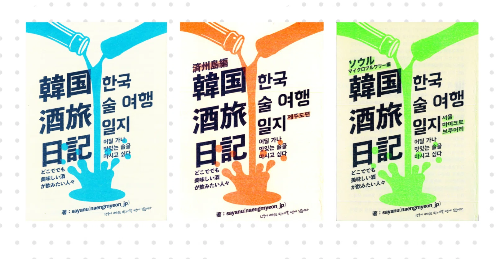 韓国伝統酒を追いかけて —『韓国酒旅日記』シリーズのご紹介｜sakezemi