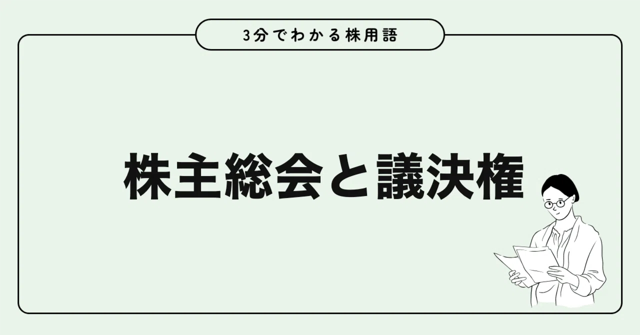 株主 総会 何 株 から