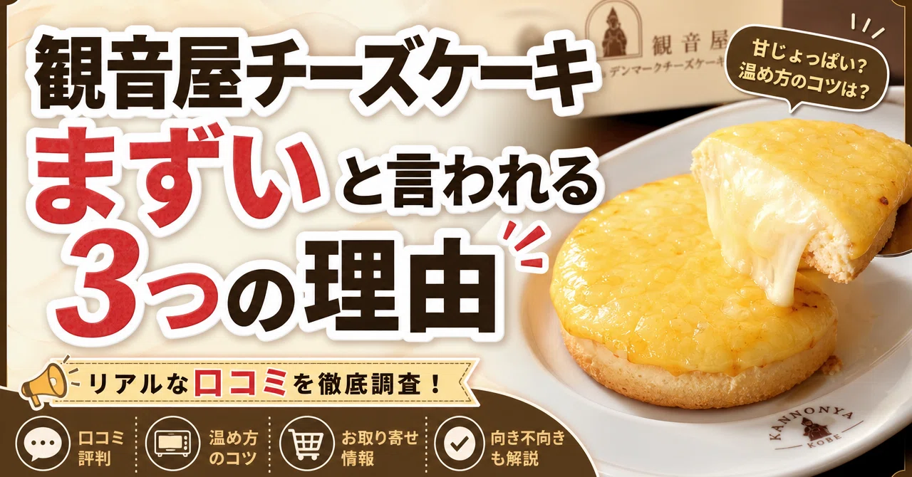 観音屋チーズケーキ熱々の秘密!まずい噂の真相と極上の温め方【2026】