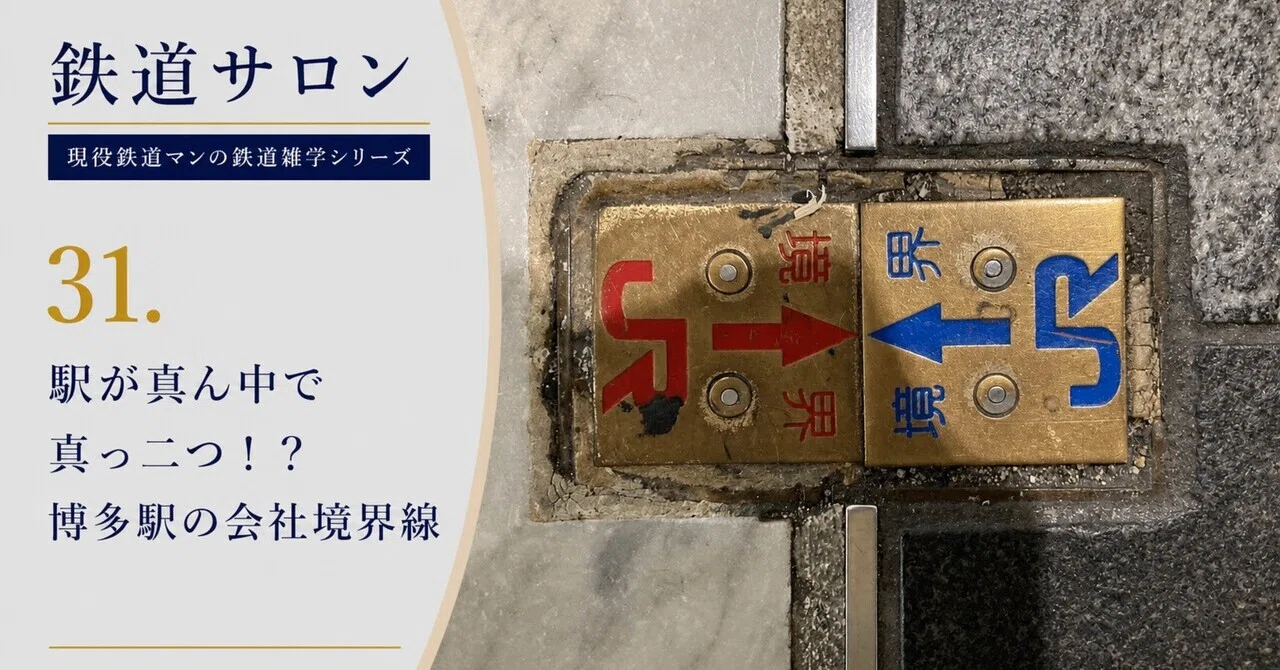 [Railway Salon] 31. The station is split right down the middle!? The ...
