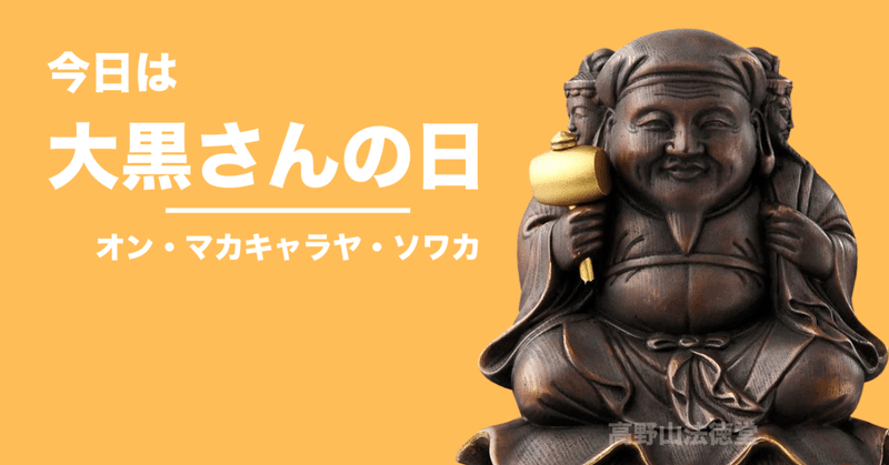今日は大黒さん 大黒天 の日です 高野山法徳堂 空海と高野山の魅力を独自の視点で伝えています Note
