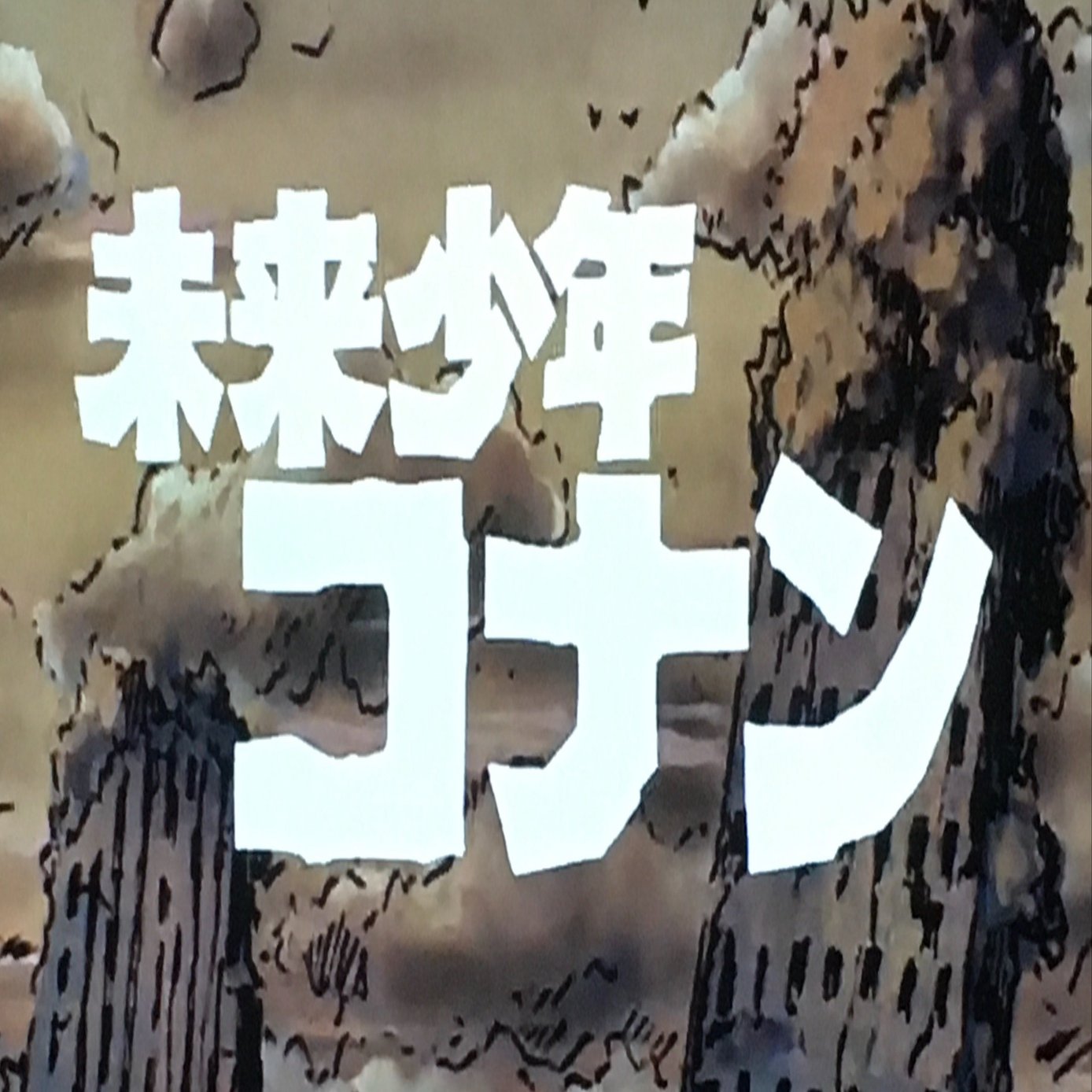 未来少年コナン 第4話 脚本(台本) 未来少年コナン備忘録#4｜四方田 直樹