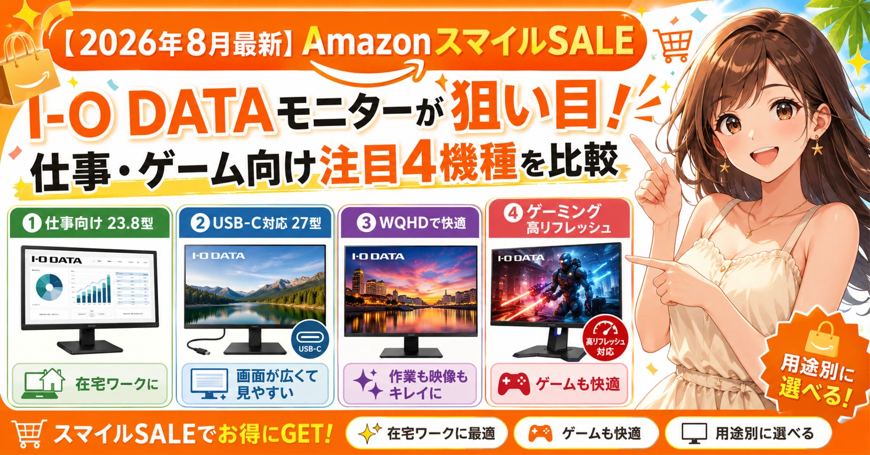 2026年8月最新】AmazonスマイルSALEでI-O DATAモニターが狙い目｜仕事