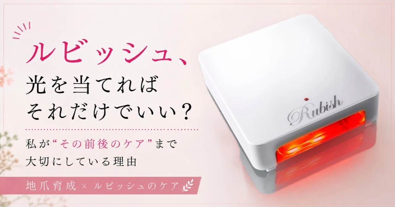 ルビッシュは、光を当てればそれだけでいい？｜ネイルケアリストMAKI