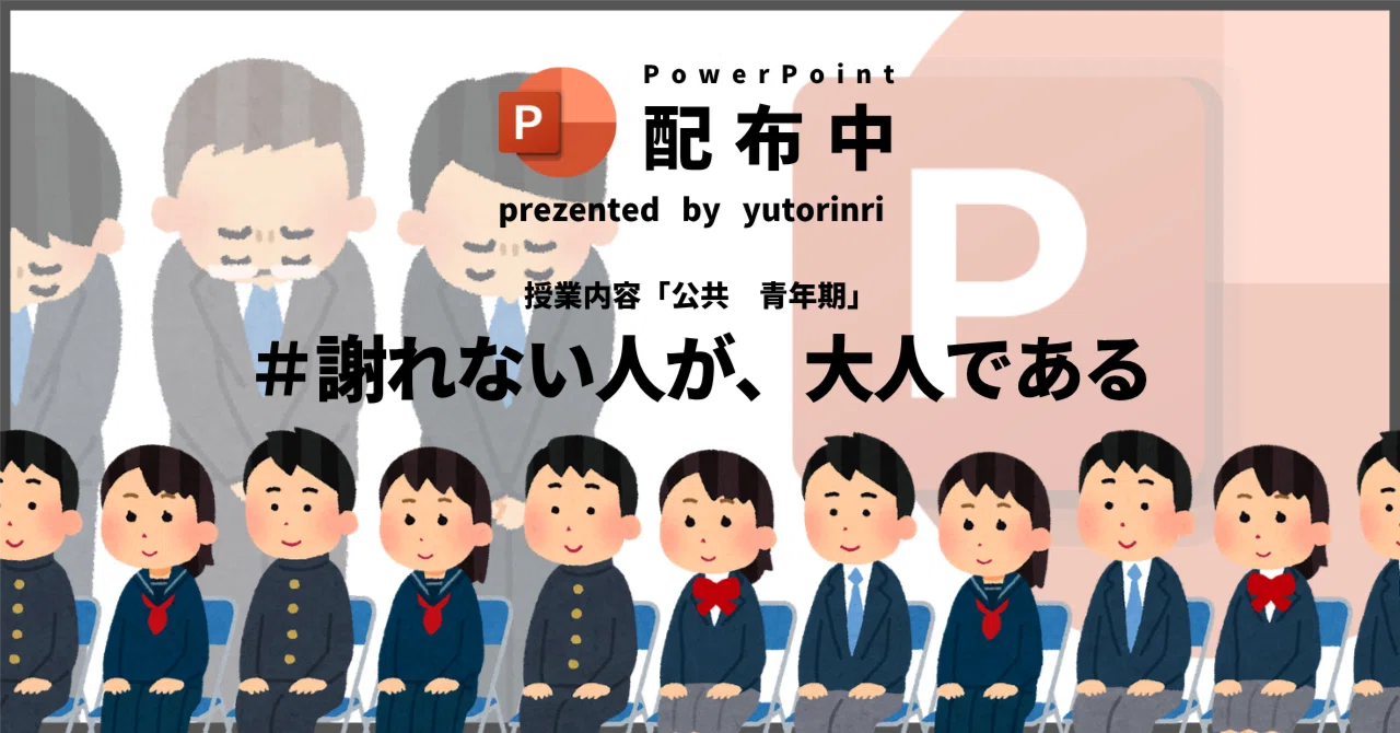 【公共の指導案】青年期×謝れない人が、大人である｜ゆとりんり