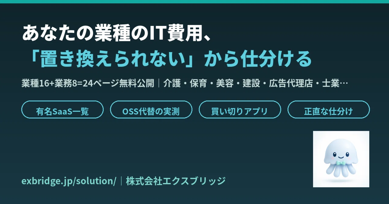 「置き換えられません」から始める業種別IT費用の仕分け——24ページ作って無料公開した話｜BittensorMan
