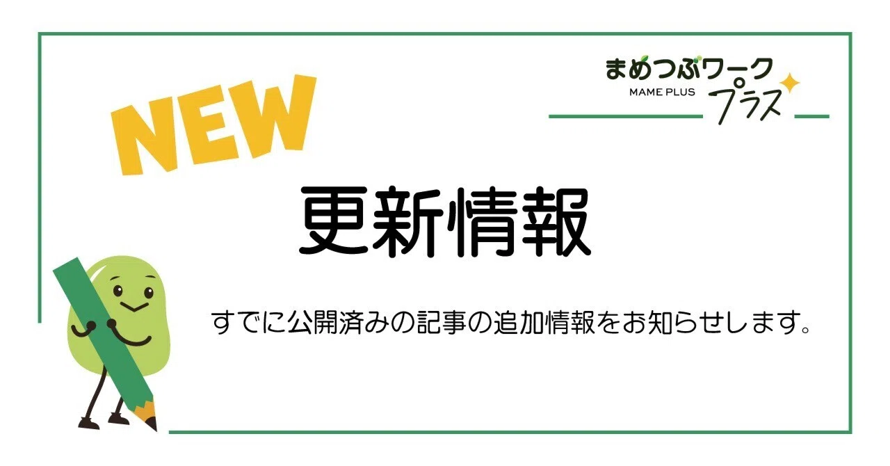更新情報｜まめつぶワーク・プラス