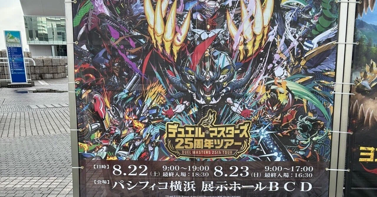デュエル・マスターズ25周年ツアー 神奈川会場のレポ&感想 【1日目