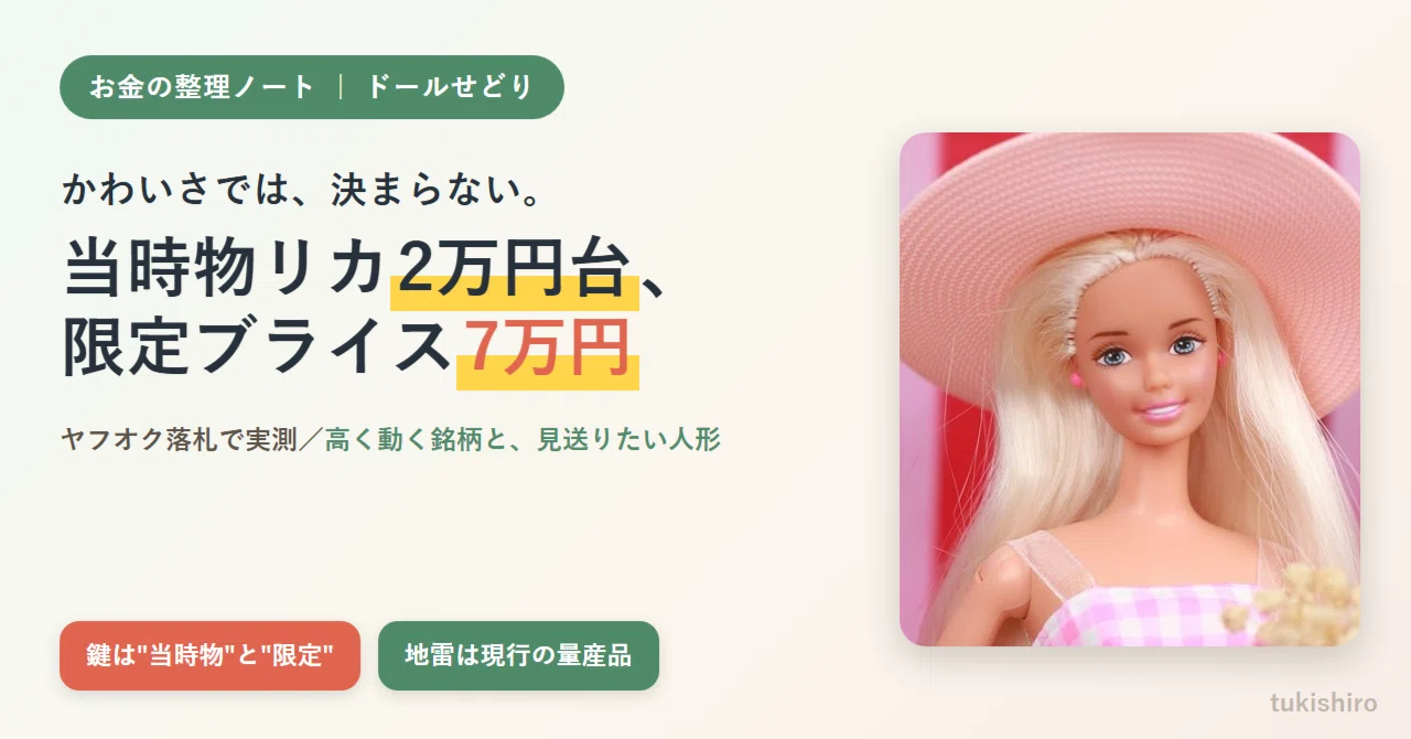 実家のリカちゃんは当時物で2万円台、限定ブライスは7万円｜高く動く