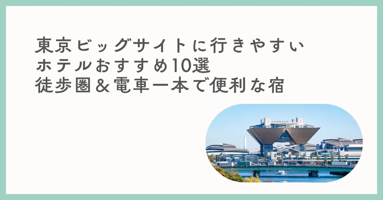 東京 ビッグ サイト ホテル 安い