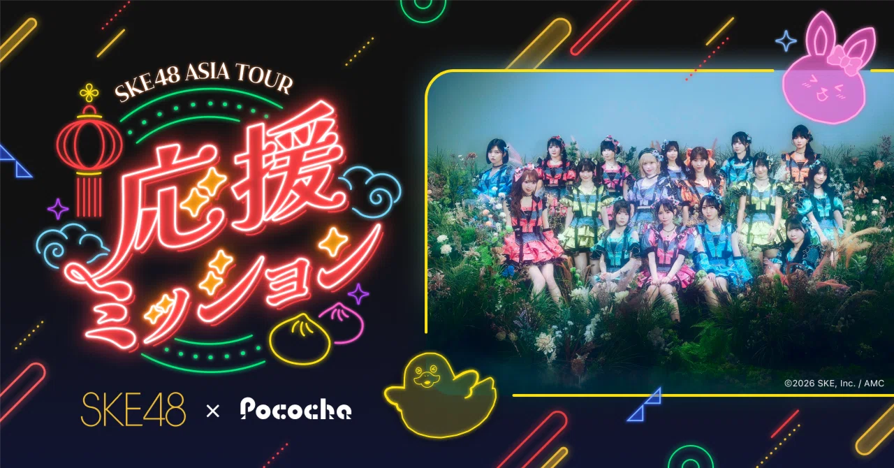SKE48 ASIA TOUR 2026応援ミッション｜Pococha(ポコチャ)公式