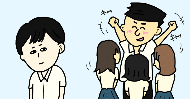 学生の頃非モテだった人に読んでほしい 卑屈さと向き合いモテる方法 きゃしーちゃん Note 学生の頃非モテだった人に読んでほしい 卑屈さと向き合いモテる方法 きゃしーちゃん Note
