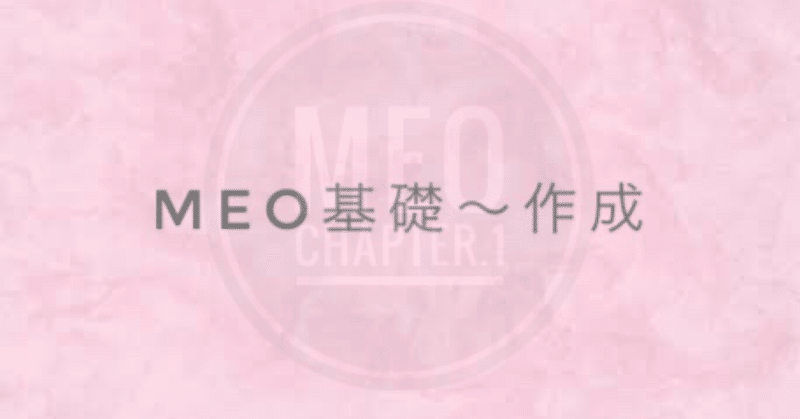 MEO 基礎/仕組/作成