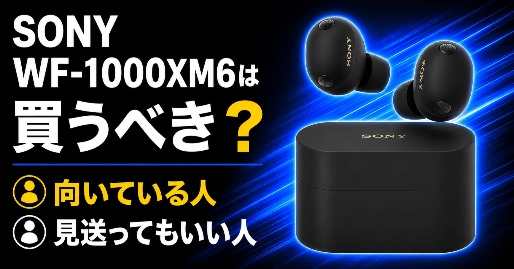 SONY WF-1000XM6は買うべき？向いている人・気になる点をわかりやすく