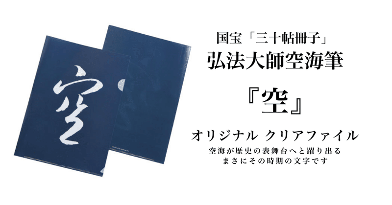 空海が歴史の表舞台に躍り出るきっかけになった文字をクリアファイルにしました 他に欲しい方はいらっしゃいませんか 高野山法徳堂 空海と高野山の魅力を独自の視点で伝えています Note