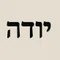 יודה