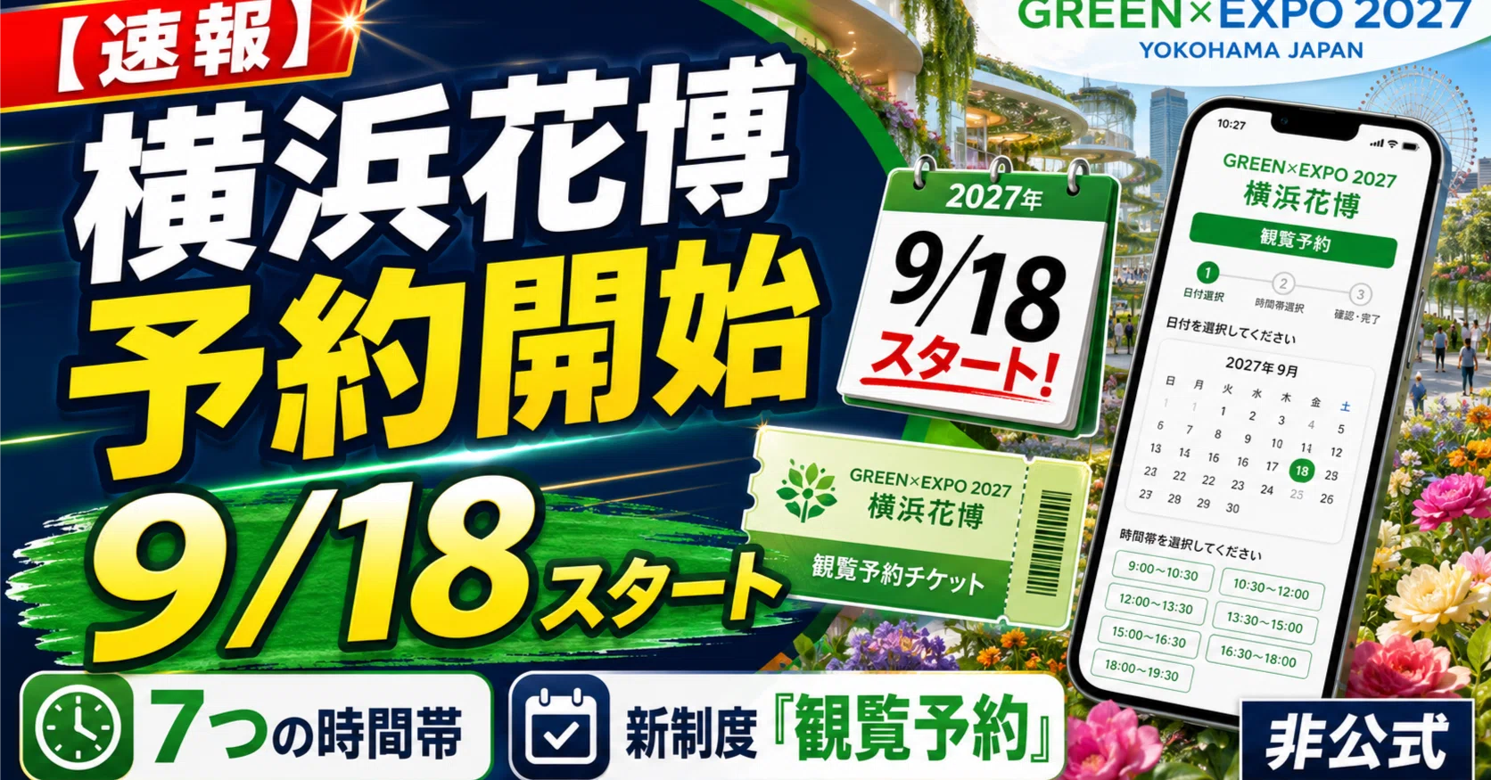 速報】横浜花博の予約は9月18日スタート。7つの時間帯と新制度「観覧