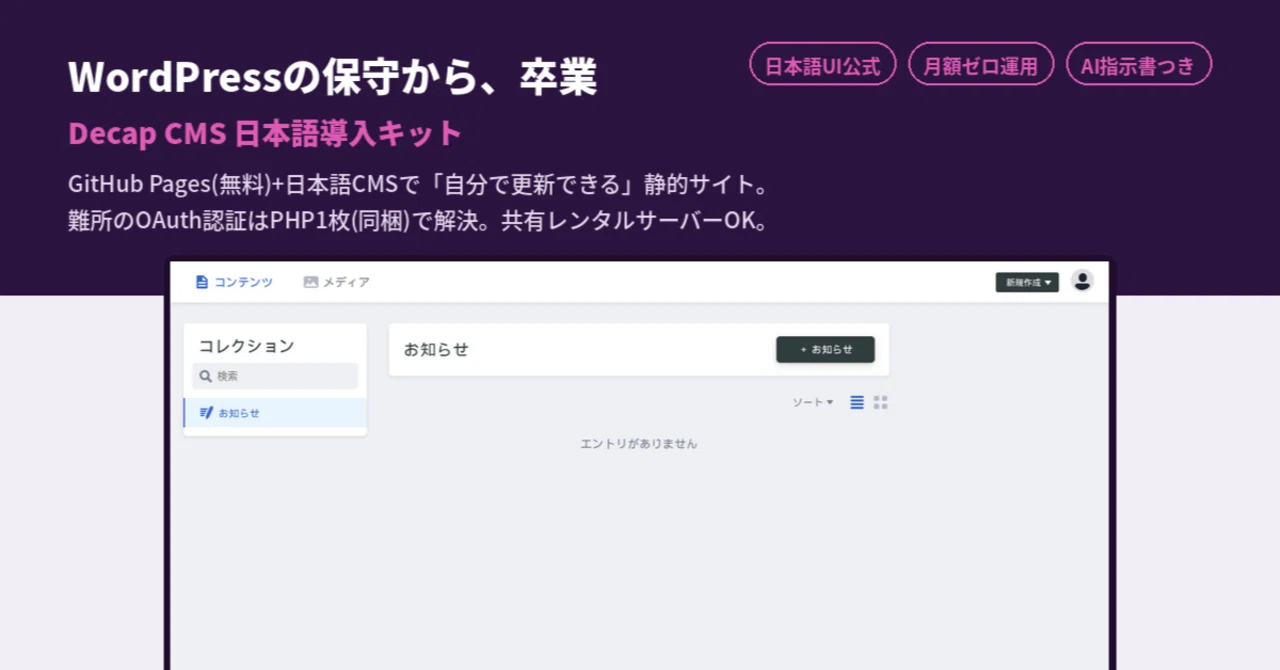 WordPressの保守から卒業する。無料のDecap CMSを実測して導入キットにするまで｜BittensorMan