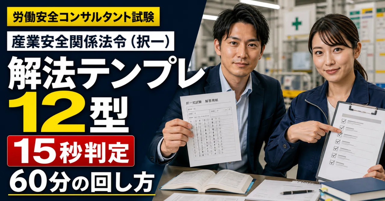2026年度第54回・関係法令】労働安全コンサルタント試験合格対策｜択一