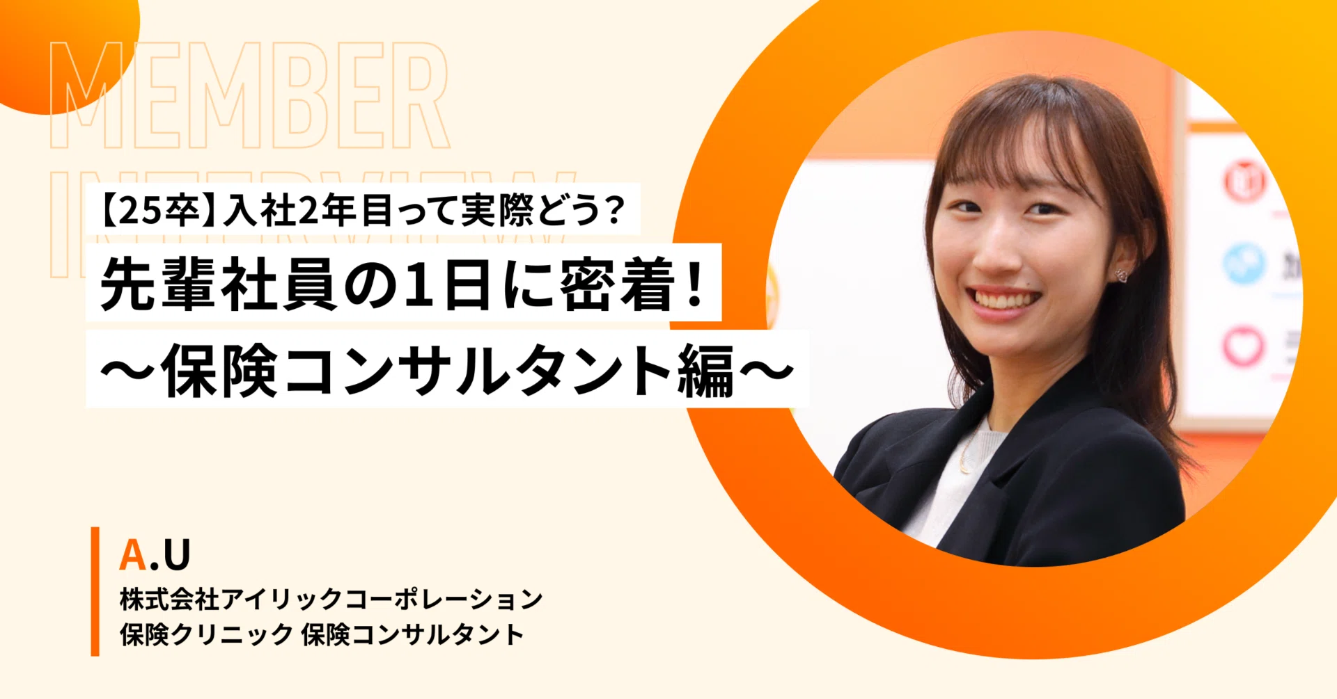 【25卒】入社2年目って実際どう？先輩社員の1日に密着！～保険コンサルタント編～