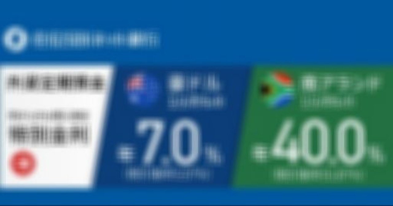 １カ月もの年40.0%の外貨定期預金で１カ月後ウハウハになれるのか｜T884