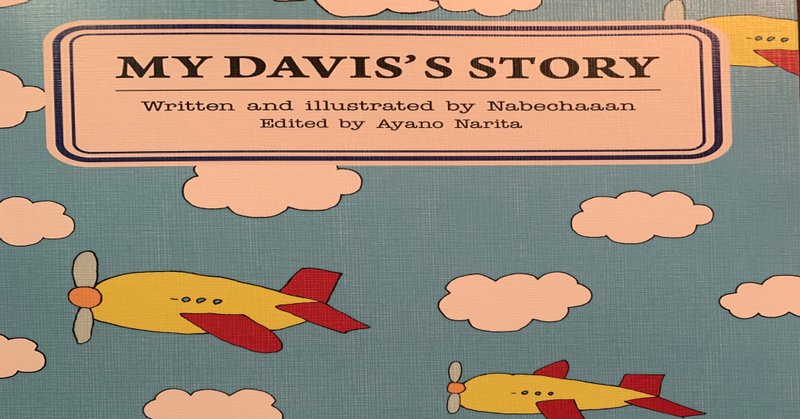 絵本風エッセイ「MY DAVIS'S STORY」を読んで〜頑張りすぎてしまう、全ての人に捧ぐ〜