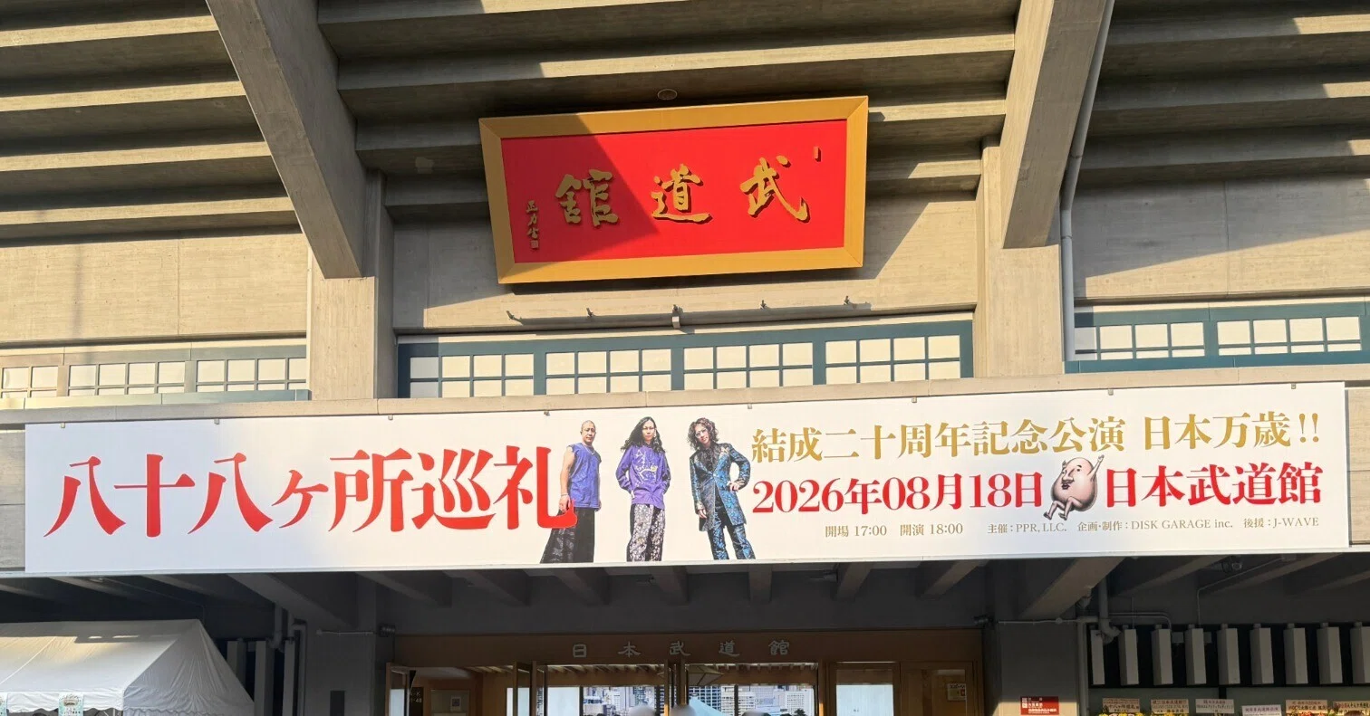 2026.8.18(火) 八十八ヶ所巡礼 結成二十周年記念公演 日本万歳