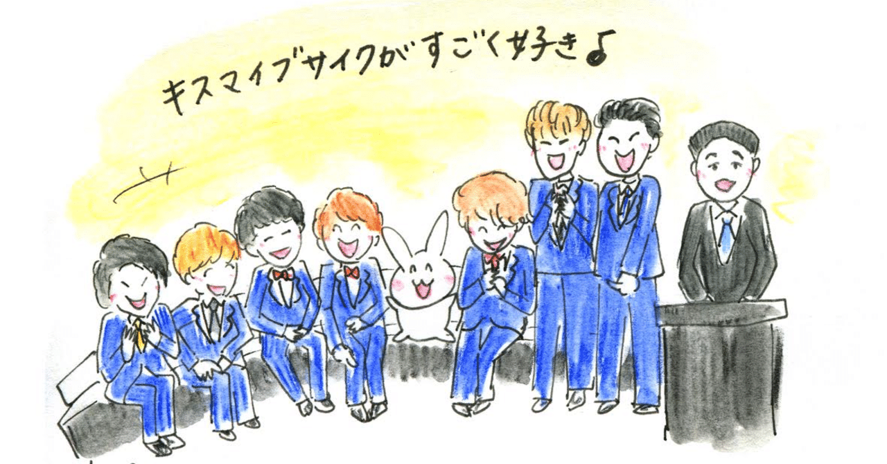 キスマイbusaiku が大好き 一生懸命さが応援したくなる おちゃも イラストレーターハンドメイド作家 Note