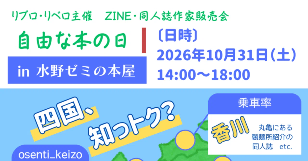 四国がテーマのZINE・同人誌販売会】自由な本の日〔四国、知っトク